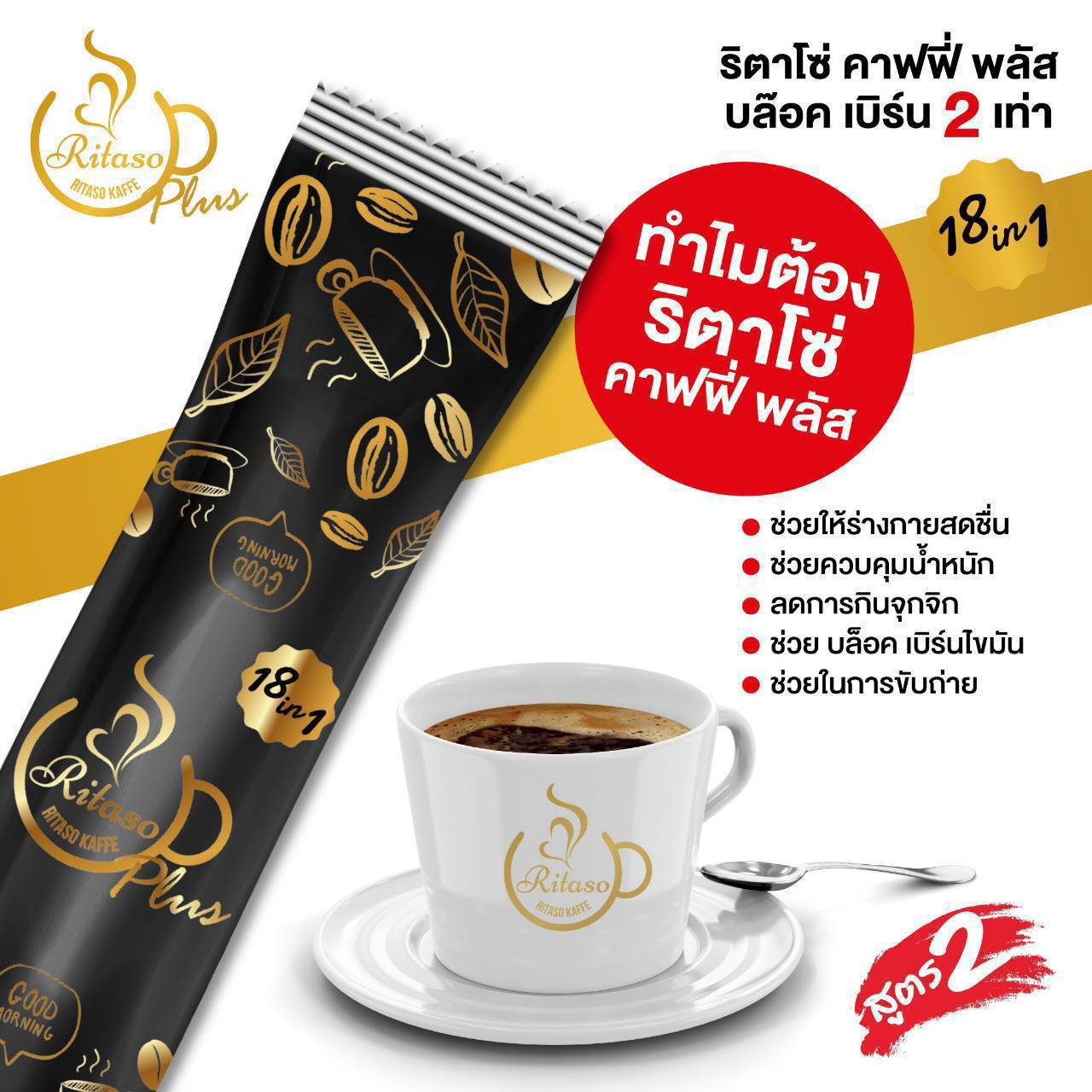 กาแฟริตาโซ่คาฟฟี่พลัส Ritaso Kaffe Plus