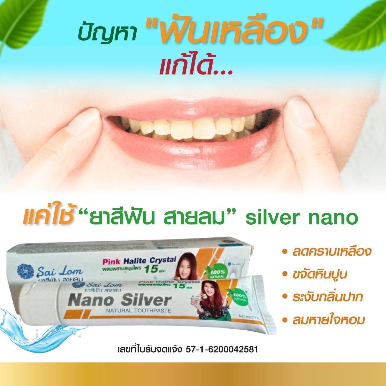 ยาสีฟันสายลม Nano Silver