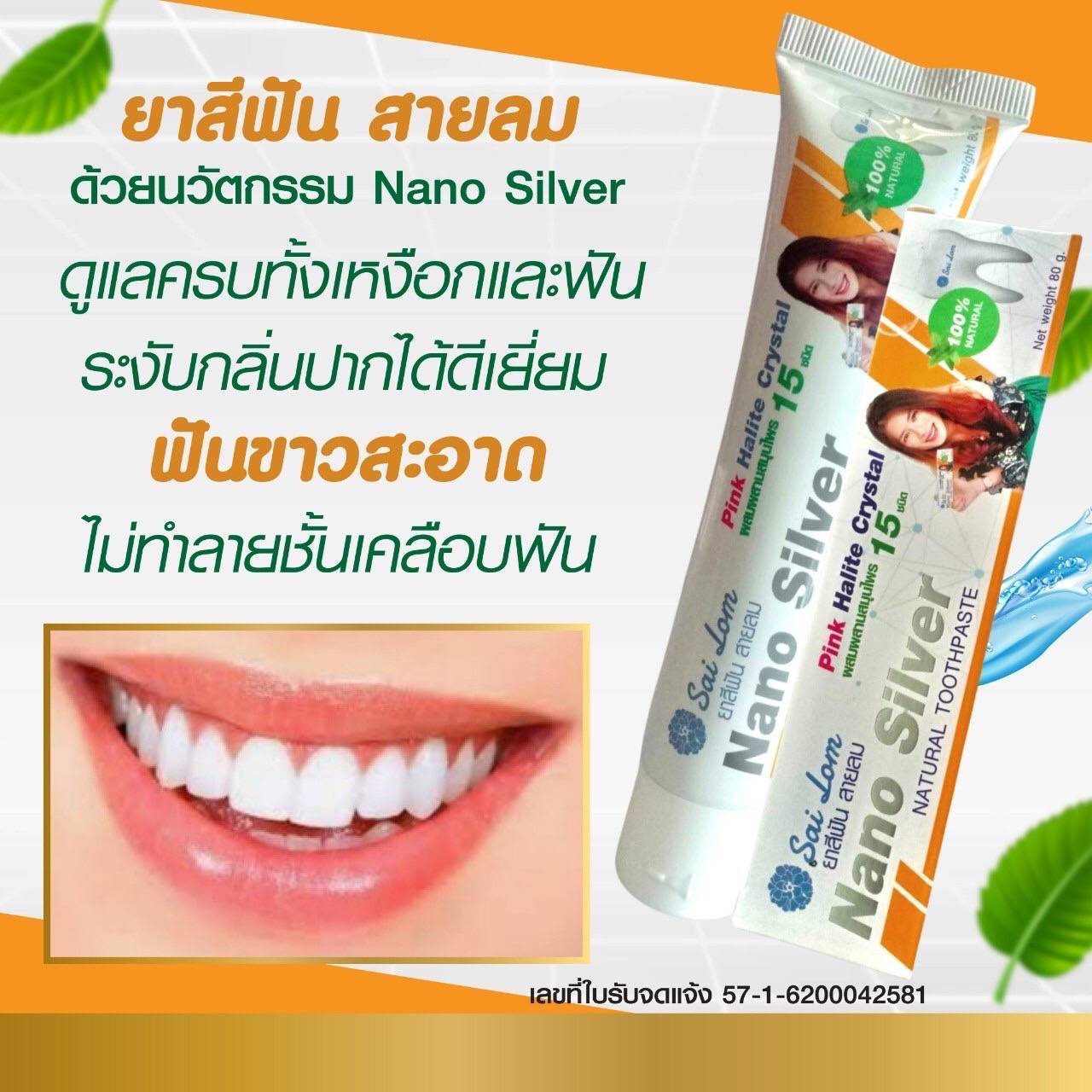 ยาสีฟันสายลม Nano Silver