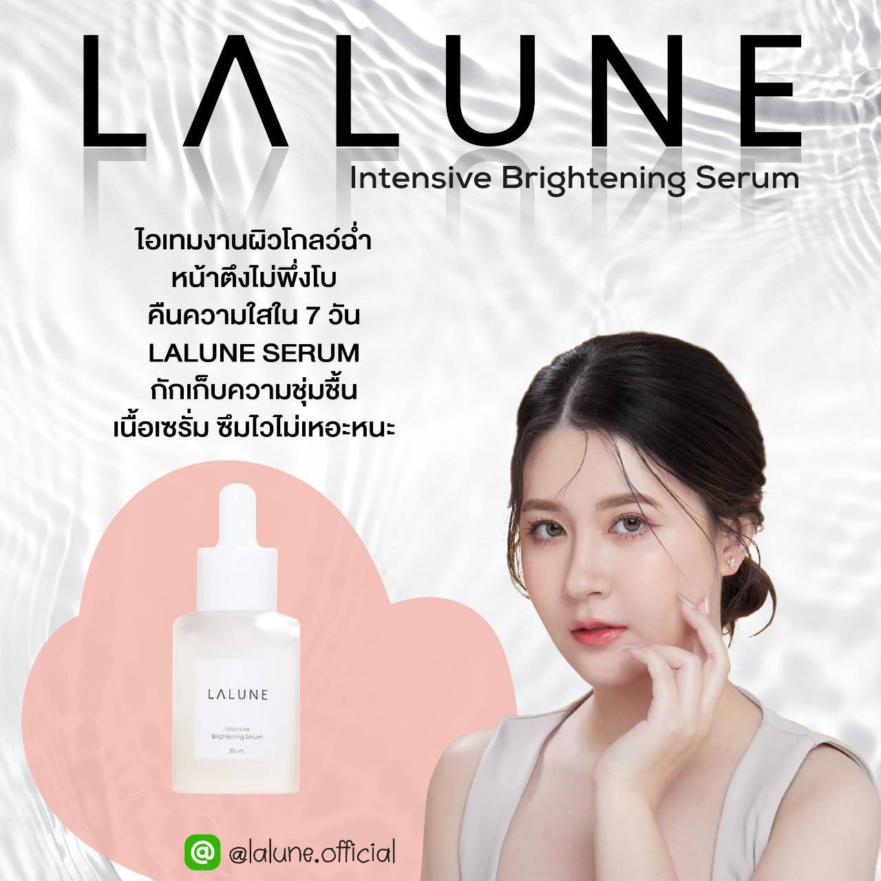 Lalune เซรั่มเกาหลี