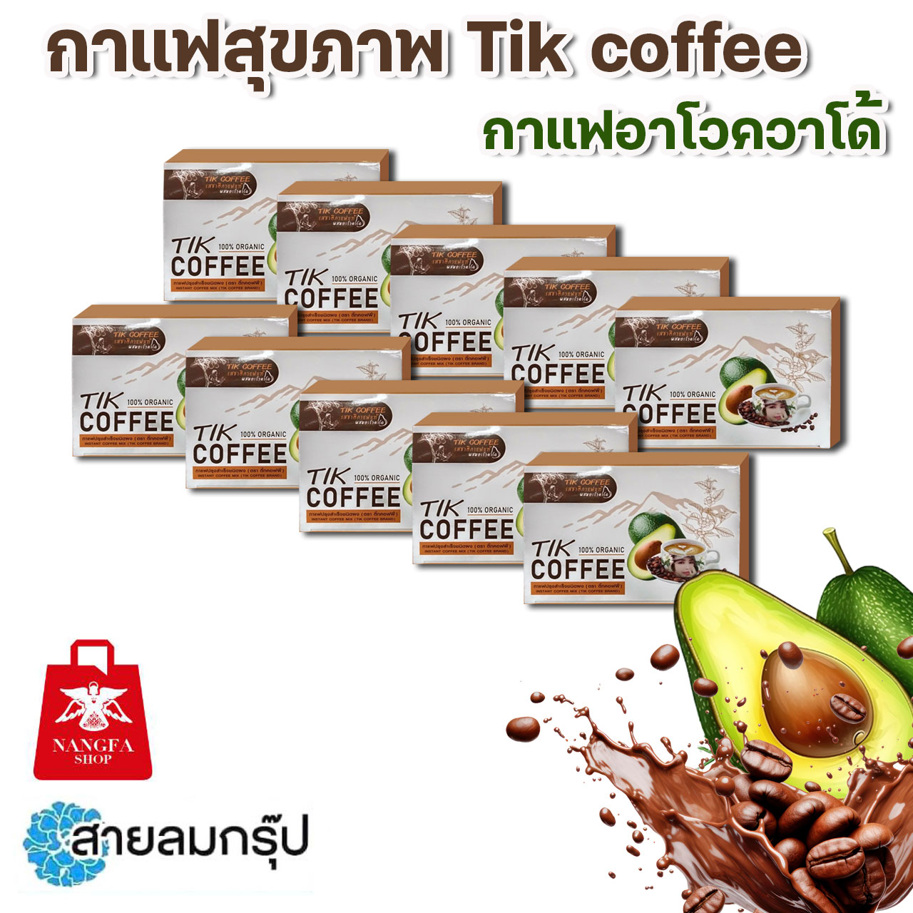 Tik coffe กาแฟอาโวควาโด้ 15 ซอง (ซองละ18กรัม)