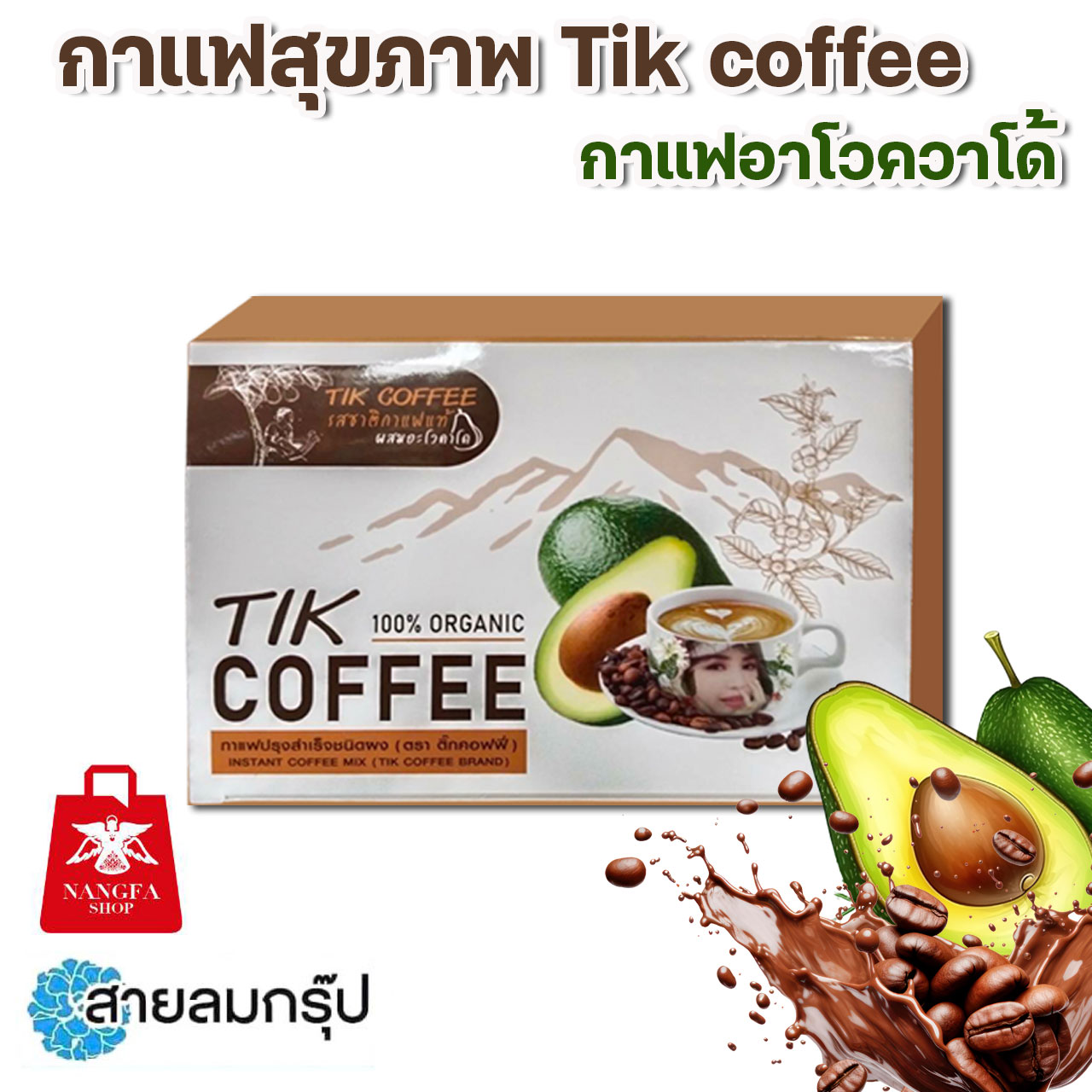 Tik coffe กาแฟอาโวควาโด้ 15 ซอง (ซองละ18กรัม)