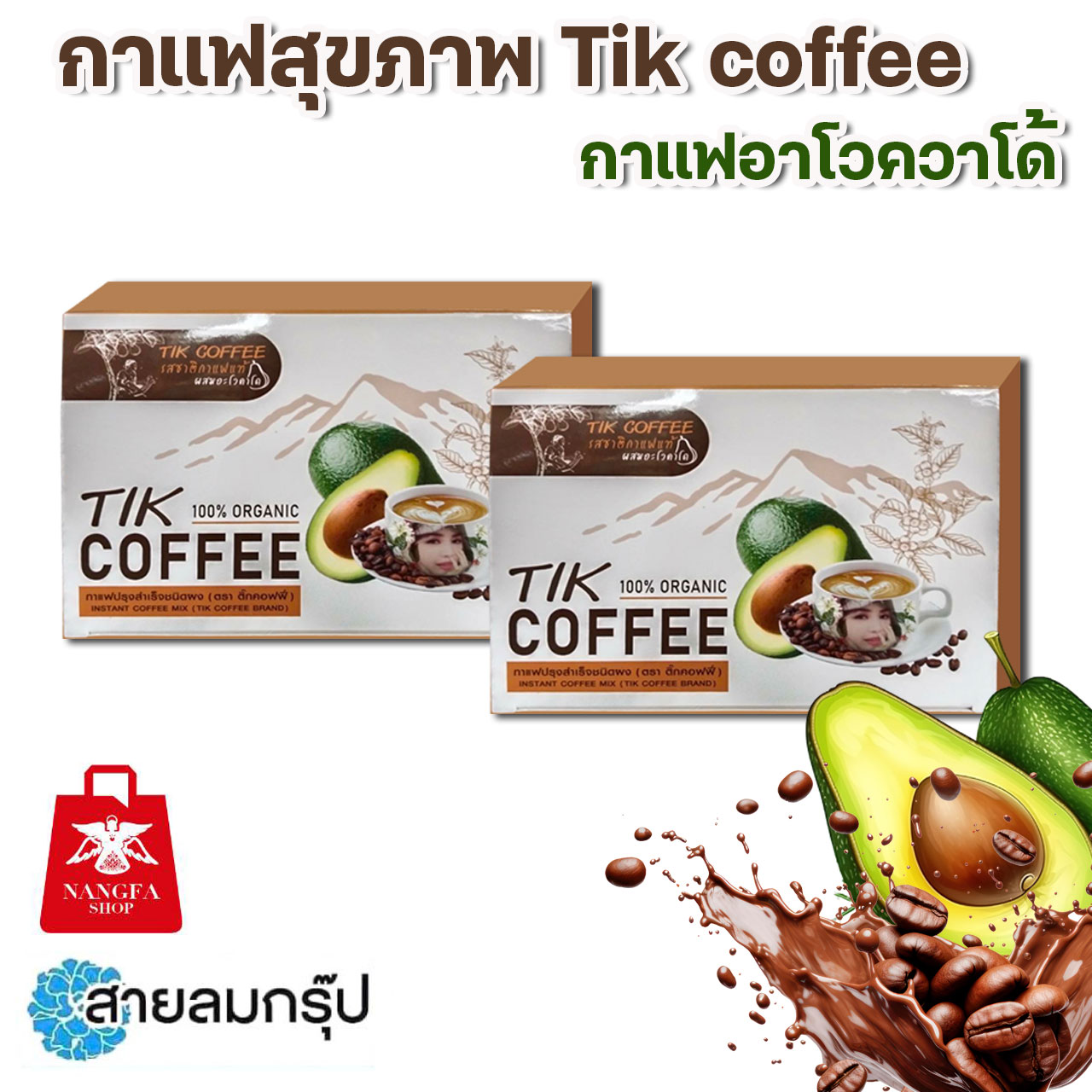 Tik coffe กาแฟอาโวควาโด้ 15 ซอง (ซองละ18กรัม)